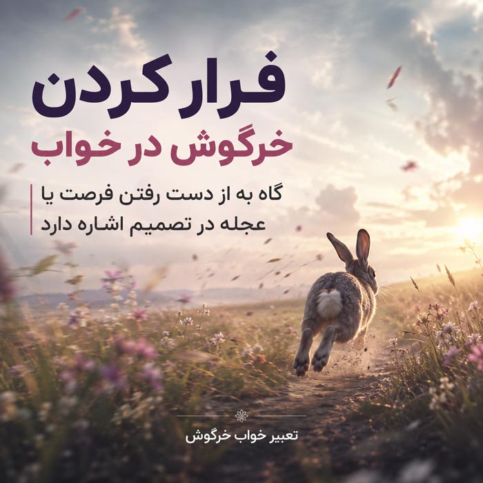 تعبیر خواب خرگوش چیست؟ معنی خرگوش سفید، سیاه، بچه خرگوش و ۴۰ حالت دیگر 2 فرار کردن خرگوش در خواب