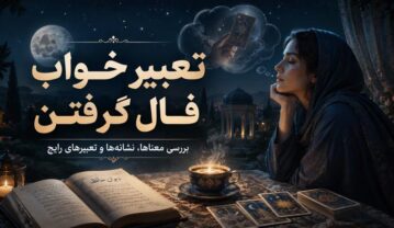 تعبیر خواب فال گرفتن