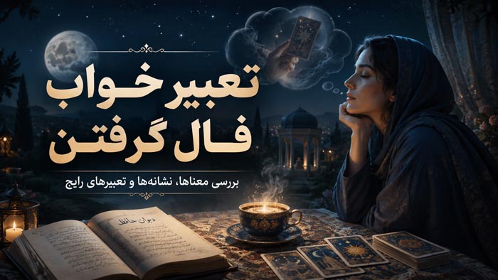 تعبیر خواب فال گرفتن؛ معنی فال قهوه، تاروت، حافظ و فالگیر در خواب 1 تعبیر خواب فال گرفتن و دیدن فالگیر در خواب