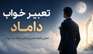 تعبیر خواب داماد