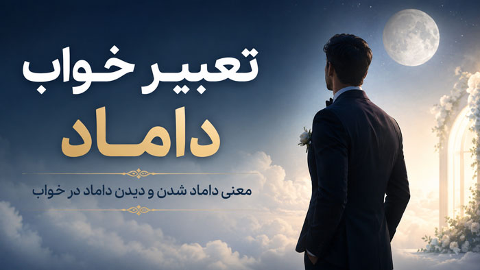 تعبیر خواب داماد؛ کاملترین معنی دیدن داماد و داماد شدن در خواب 1 تعبیر خواب داماد؛ کاملترین معنی دیدن داماد و داماد شدن در خواب