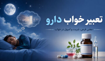 تعبیر خواب دارو؛ دیدن و خوردن انواع دارو در خواب چه معنایی دارد؟ تعبیر خواب دارو