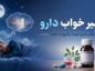 تعبیر خواب دارو؛ دیدن و خوردن انواع دارو در خواب چه معنایی دارد؟ تعبیر خواب دارو