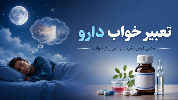 تعبیر خواب دارو؛ دیدن و خوردن انواع دارو در خواب چه معنایی دارد؟ 1 تعبیر خواب دارو؛ دیدن و خوردن انواع دارو در خواب چه معنایی دارد؟