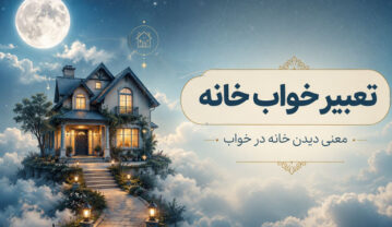 تعبیر خواب خانه؛ معنی دیدن خانه جدید، قدیمی، بزرگ و خراب در خواب تعبیر خواب خانه