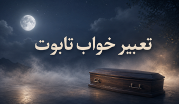 تعبیر خواب تابوت؛ معنی دیدن تابوت خالی، بسته و دارای مرده تعبیر خواب تابوت