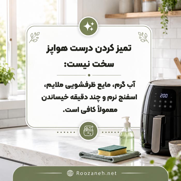 تمیز کردن سبد و صفحه کریسپر سرخ کن بدون روغن