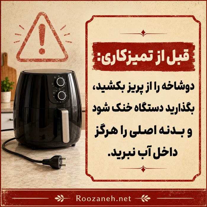 تمیز کردن المنت سرخ کن بدون روغن با برس نرم
