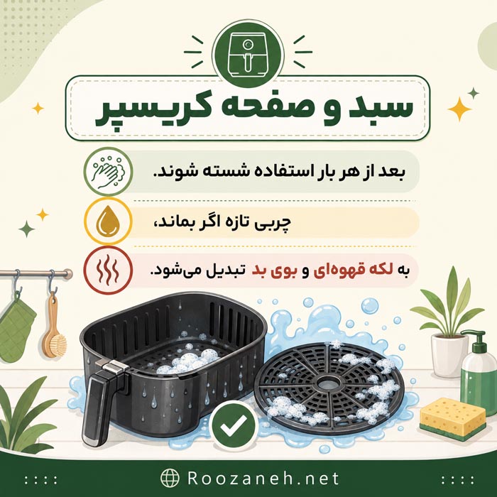 تمیز کردن داخل محفظه سرخ کن بدون روغن