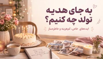 به جای هدیه تولد چه کنیم؟ 25 ایده متفاوت و خاطرهانگیز به جای هدیه تولد