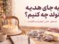 به جای هدیه تولد