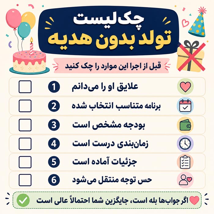 ایده‌های کم‌هزینه و بدون هزینه به جای هدیه تولد