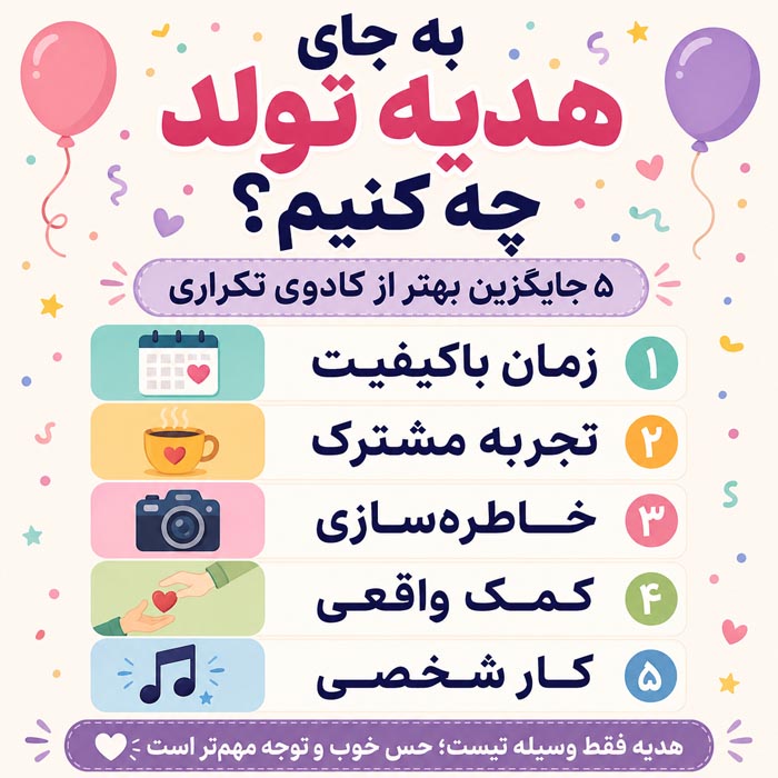 ساختن خاطره و سورپرایز تولد به جای کادوی فیزیکی