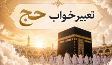 تعبیر خواب حج