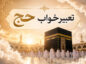 تعبیر خواب حج