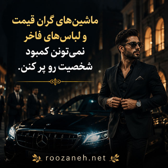 متن درباره تازه به دوران رسیده ها (جملات و اشعار تیکه دار خفن) 2 متن درباره آدم تازه به دوران رسیده