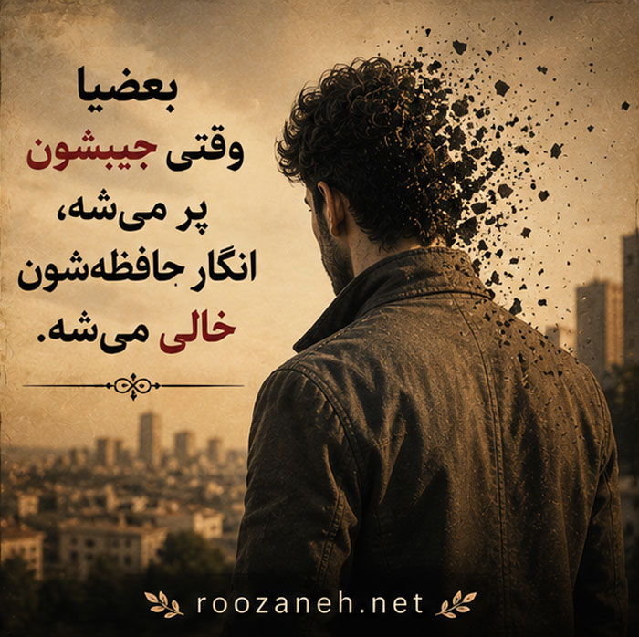 متن درباره تازه به دوران رسیده ها (جملات و اشعار تیکه دار خفن) 3 عکس نوشته درباره تازه به دوران رسیده