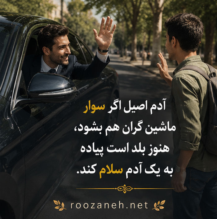 متن درباره تازه به دوران رسیده ها (جملات و اشعار تیکه دار خفن) 4 متن درباره آدم ندید پدید