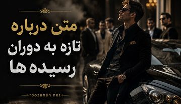 متن درباره تازه به دوران رسیده ها
