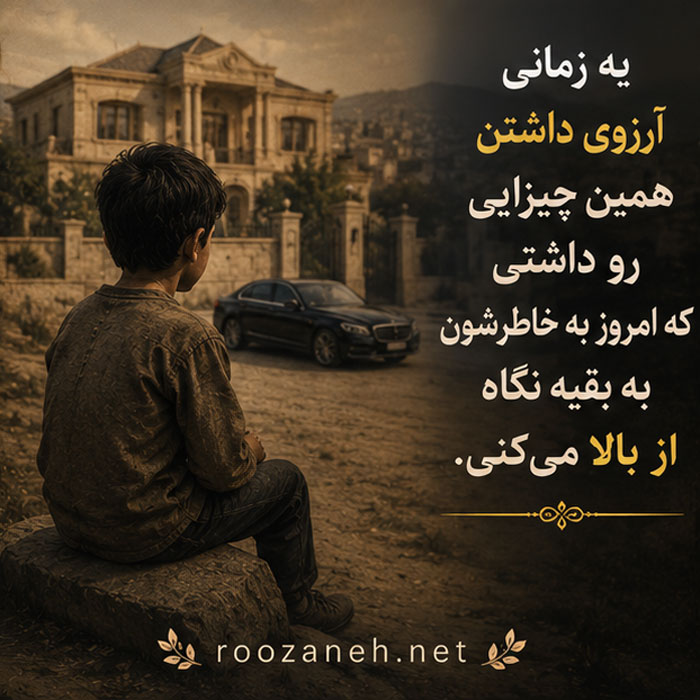 متن درباره تازه به دوران رسیده ها (جملات و اشعار تیکه دار خفن) 5 متن افراد تازه به دوران رسیده
