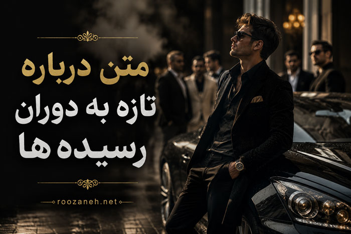 متن درباره تازه به دوران رسیده ها (جملات و اشعار تیکه دار خفن) 1 متن درباره تازه به دوران رسیده ها (جملات و اشعار تیکه دار خفن)