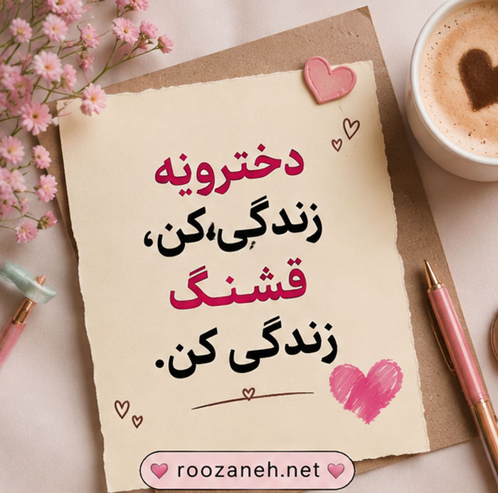 بیو برای تیک تاک دخترانه | جملات جذاب و خاص برای پروفایل تیک تاک 3 بیوگرافی دخترونه با شخصیت تیک تاک