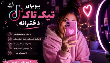بیو برای تیک تاک دخترانه | جملات جذاب و خاص برای پروفایل تیک تاک بیو برای تیک تاک دخترانه