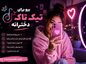 بیو برای تیک تاک دخترانه