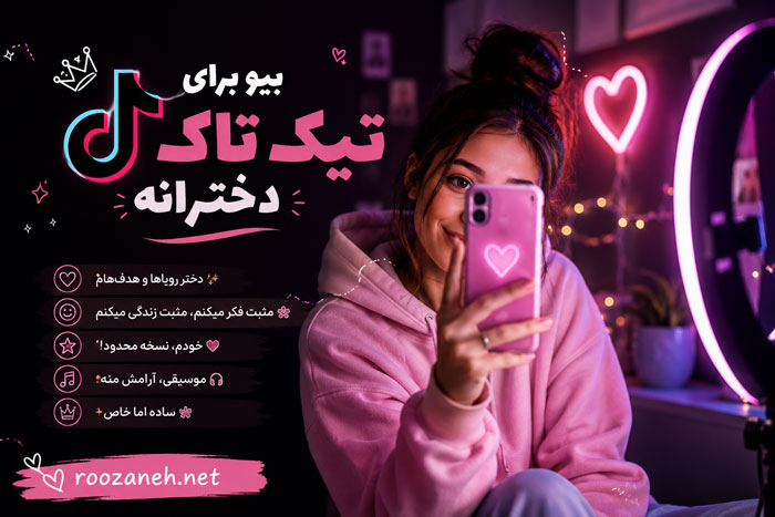 بیو برای تیک تاک دخترانه | جملات جذاب و خاص برای پروفایل تیک تاک 1 بیو برای تیک تاک دخترانه | جملات جذاب و خاص برای پروفایل تیک تاک