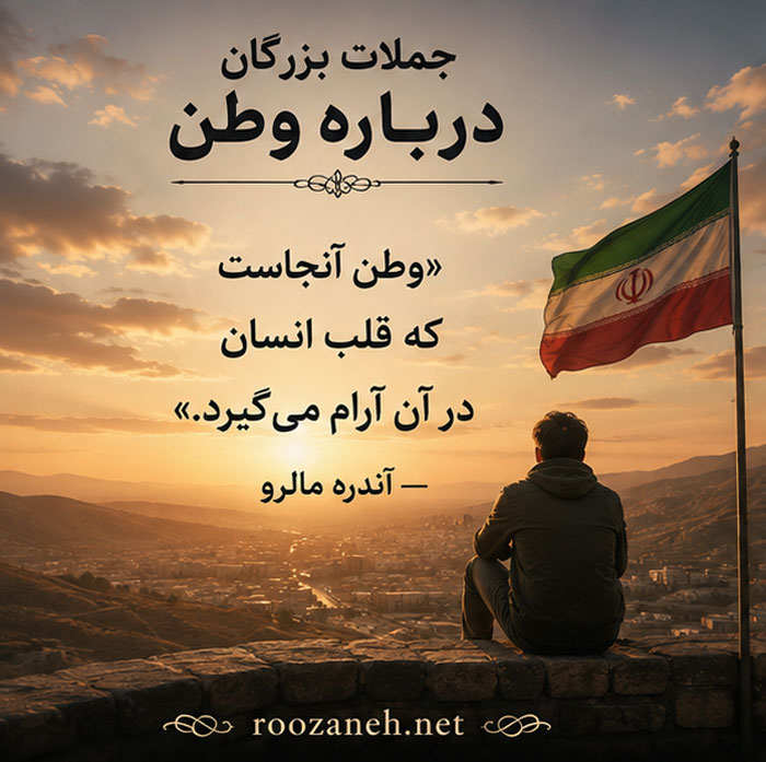 جملات بزرگان درباره وطن / متن های عمیق از اندیشمندان بزرگ تاریخ 2 سخن بزرگان درباره وطن