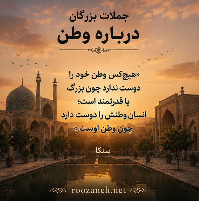 جملات بزرگان درباره وطن / متن های عمیق از اندیشمندان بزرگ تاریخ 3 سخن اندیشمندان درباره وطن پرستی