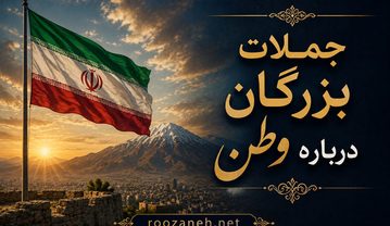 جملات بزرگان درباره وطن