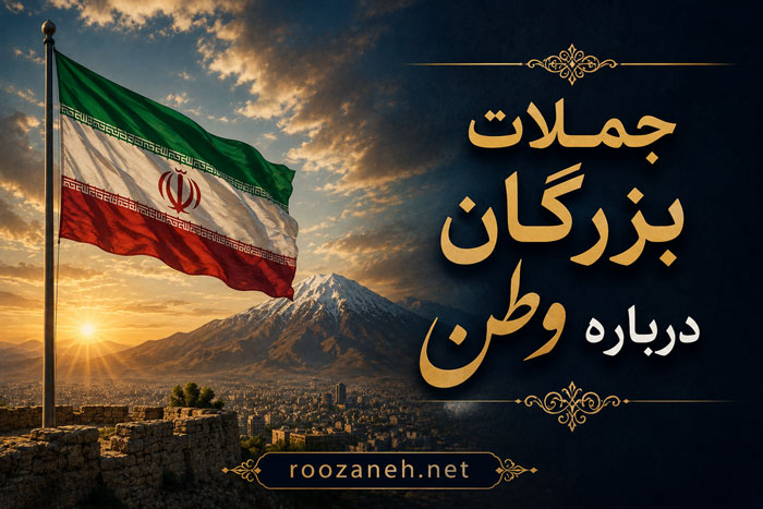 جملات بزرگان درباره وطن / متن های عمیق از اندیشمندان بزرگ تاریخ 1 جملات بزرگان درباره وطن / متن های عمیق از اندیشمندان بزرگ تاریخ