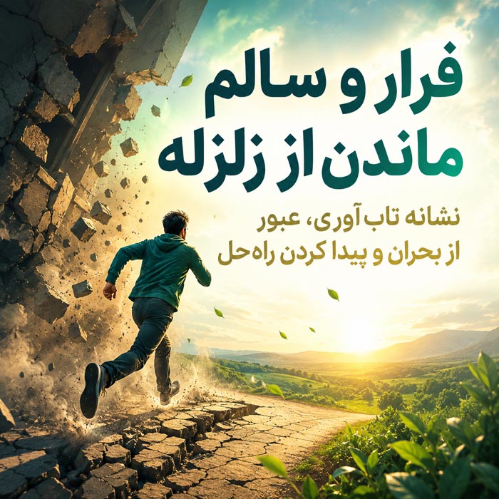 تعبیر خواب زلزله؛ کاملترین معنی زلزله در خانه، فرار و سالم ماندن 3 تعبیر خواب زلزله شدید و ویرانگر