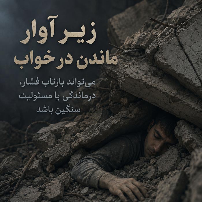 تعبیر خواب زلزله؛ کاملترین معنی زلزله در خانه، فرار و سالم ماندن 4 تعبیر خواب خراب شدن خانه در زلزله