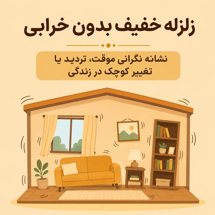 تعبیر خواب زلزله؛ کاملترین معنی زلزله در خانه، فرار و سالم ماندن 5 تعبیر خواب فرار و نجات یافتن از زلزله