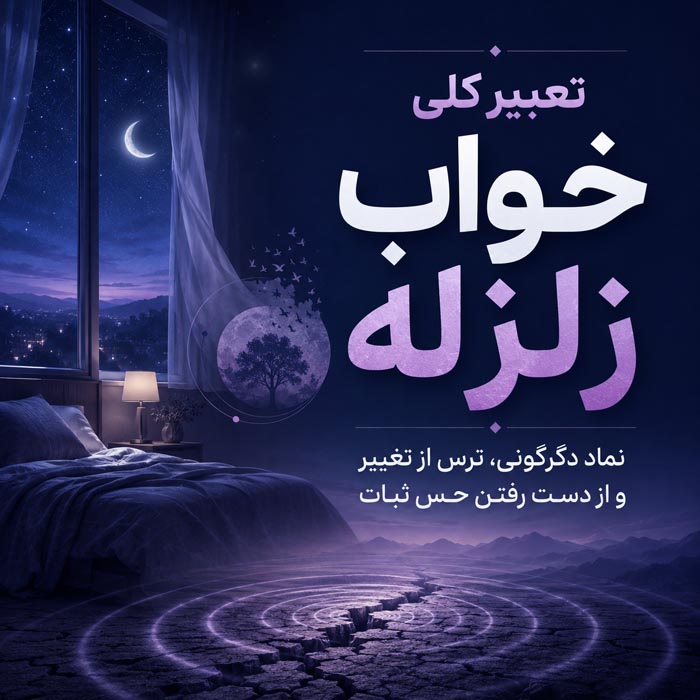 تعبیر خواب زلزله؛ کاملترین معنی زلزله در خانه، فرار و سالم ماندن 2 تعبیر خواب زلزله و لرزش شدید زمین