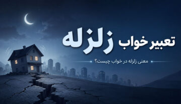 تعبیر خواب زلزله؛ کاملترین معنی زلزله در خانه، فرار و سالم ماندن تعبیر خواب زلزله