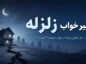 تعبیر خواب زلزله؛ کاملترین معنی زلزله در خانه، فرار و سالم ماندن تعبیر خواب زلزله