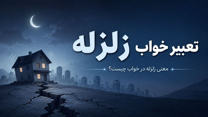 تعبیر خواب زلزله؛ کاملترین معنی زلزله در خانه، فرار و سالم ماندن 1 تعبیر خواب زلزله؛ کاملترین معنی زلزله در خانه، فرار و سالم ماندن