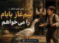 معنی ضرب المثل نیم غاز بابام را میخواهم ( ریشه، معنی لغوی و انشا ) معنی ضرب المثل نیم غاز بابام را میخواهم