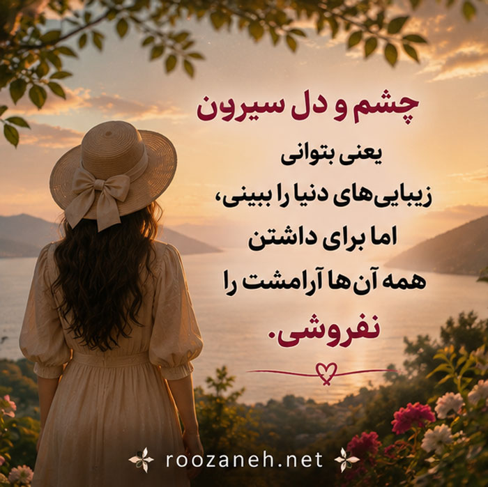 متن دنبال ادم چشم دل سیر باشید