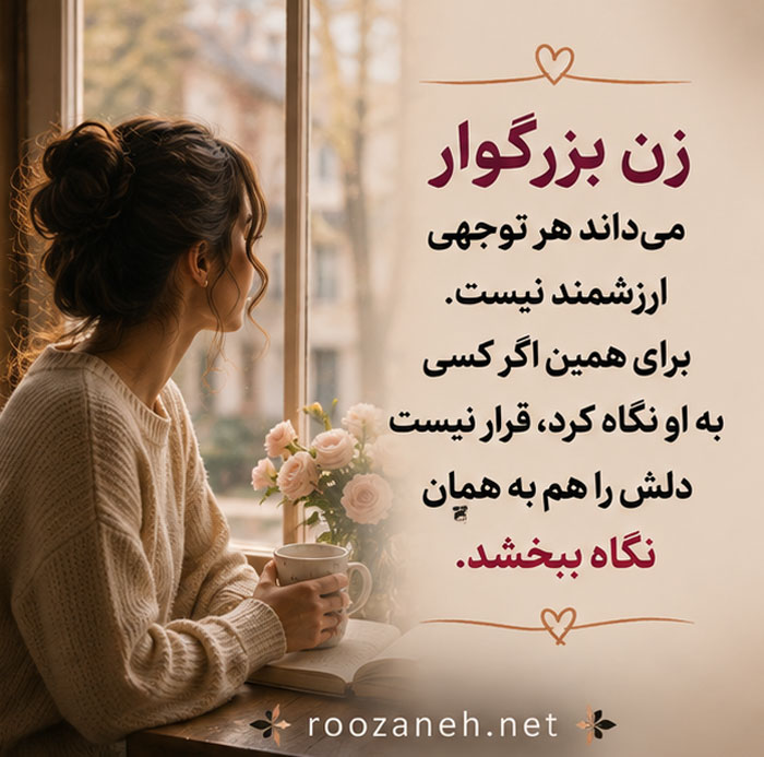 عکس نوشته درباره زن چشم و دل سیر