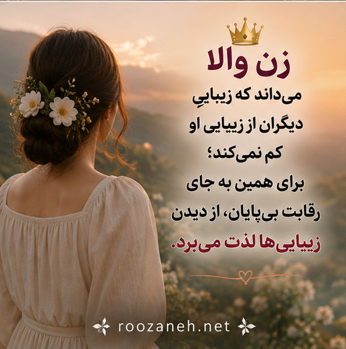 متن در مورد چشم و دل سیر بودن