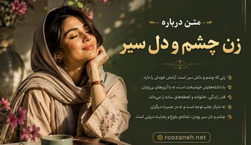 متن درباره زن چشم و دل سیر | جملات زیبا و ستایشآمیز برای زنان والا و بزرگوار متن درباره زن چشم و دل سیر