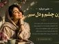 متن درباره زن چشم و دل سیر
