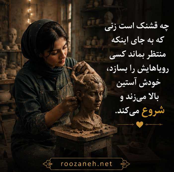 متن درباره زن هنرمند (جملات زیبا و ستایشآمیز برای زنان خلاق و هنرمند) 3 عکس نوشته درباره زن هنرمند
