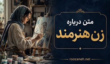متن درباره زن هنرمند (جملات زیبا و ستایشآمیز برای زنان خلاق و هنرمند) متن درباره زن هنرمند