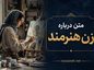 متن درباره زن هنرمند (جملات زیبا و ستایشآمیز برای زنان خلاق و هنرمند) متن درباره زن هنرمند