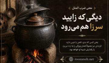 معنی ضرب المثل دیگی که زایید سر زا هم می‌رود